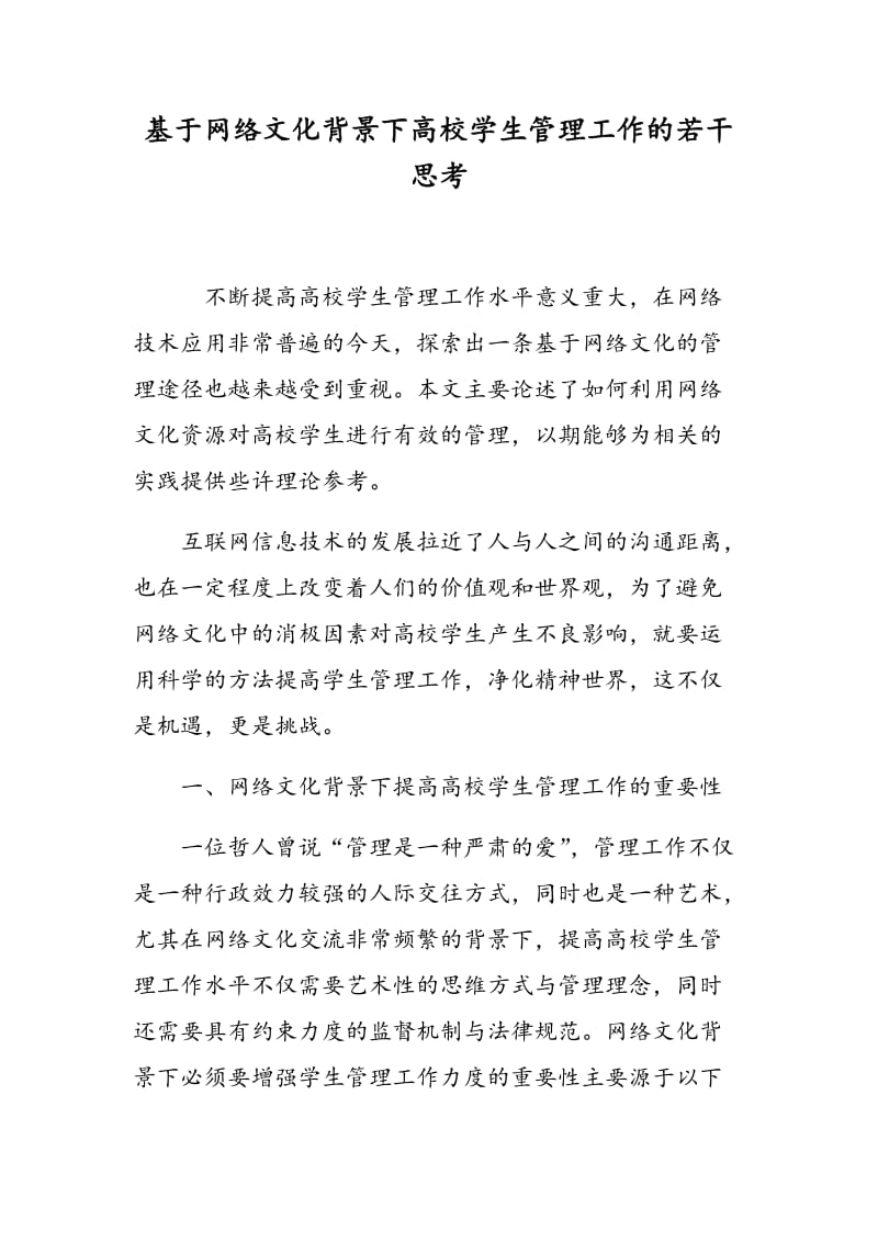 基于网络文化背景下高校学生管理工作的若干思考.doc_第1页