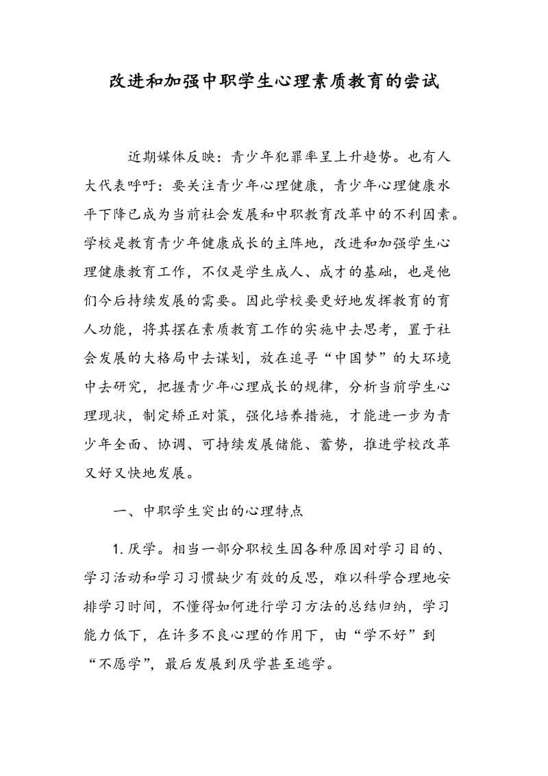 改进和加强中职学生心理素质教育的尝试.doc_第1页