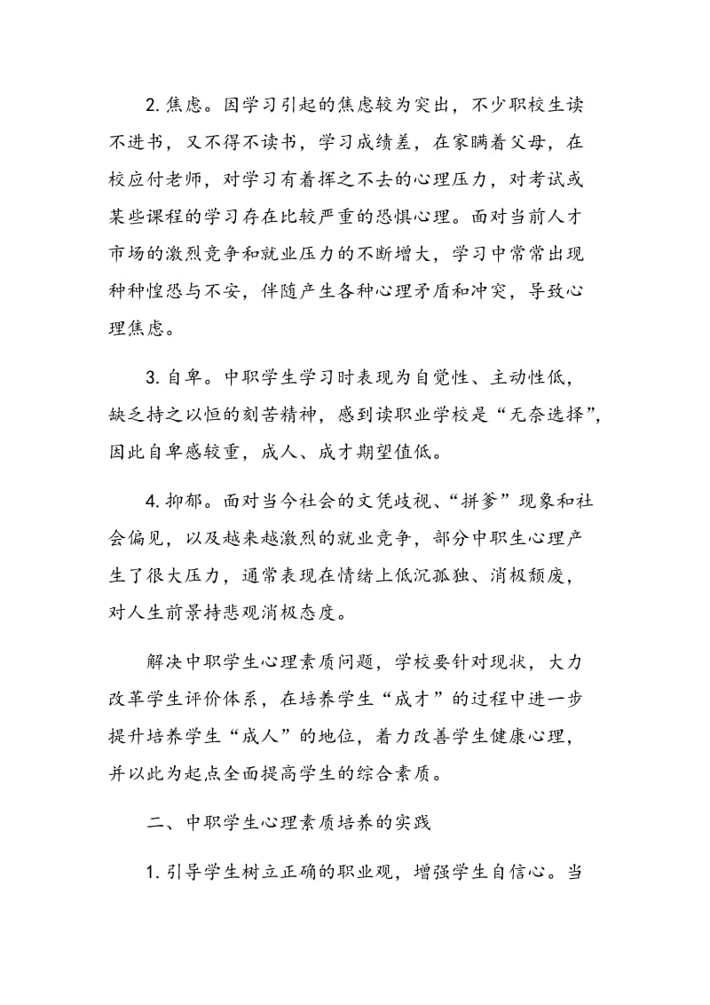 改进和加强中职学生心理素质教育的尝试.doc_第2页