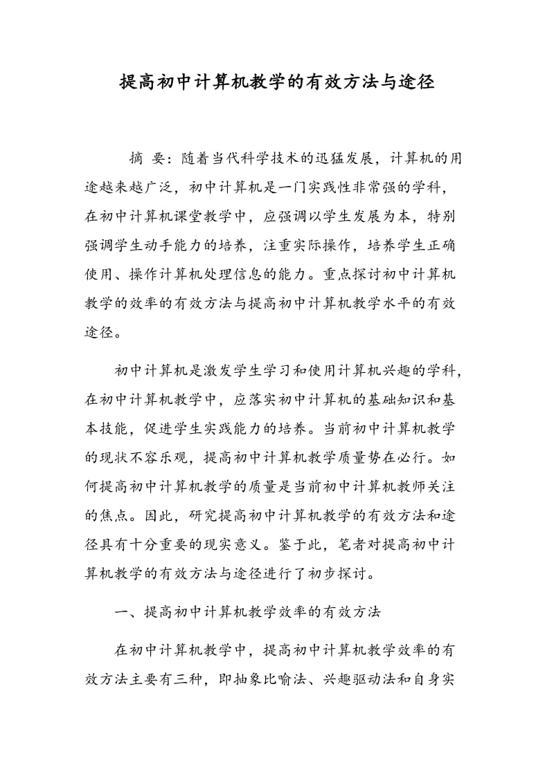 提高初中计算机教学的有效方法与途径.doc_第1页