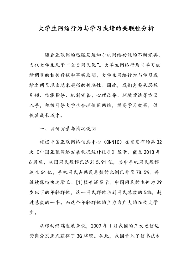 大学生网络行为与学习成绩的关联性分析.doc_第1页