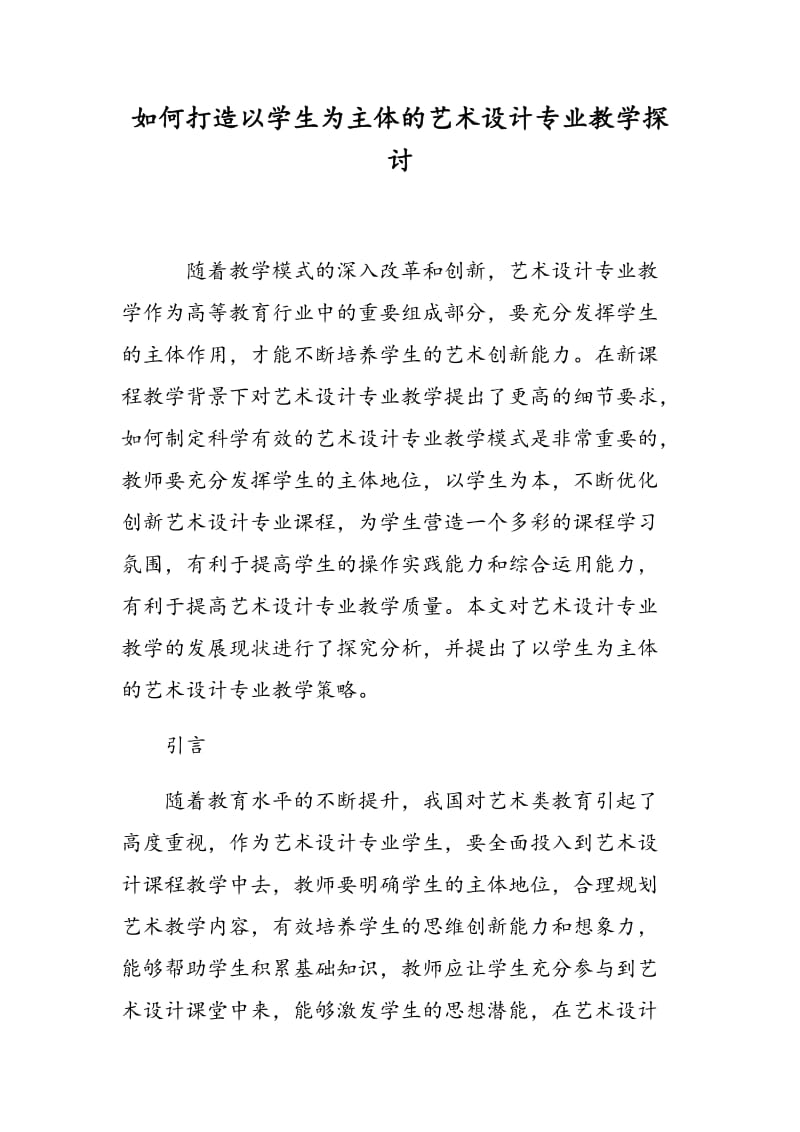 如何打造以学生为主体的艺术设计专业教学探讨.doc_第1页