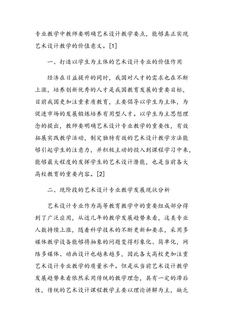 如何打造以学生为主体的艺术设计专业教学探讨.doc_第2页