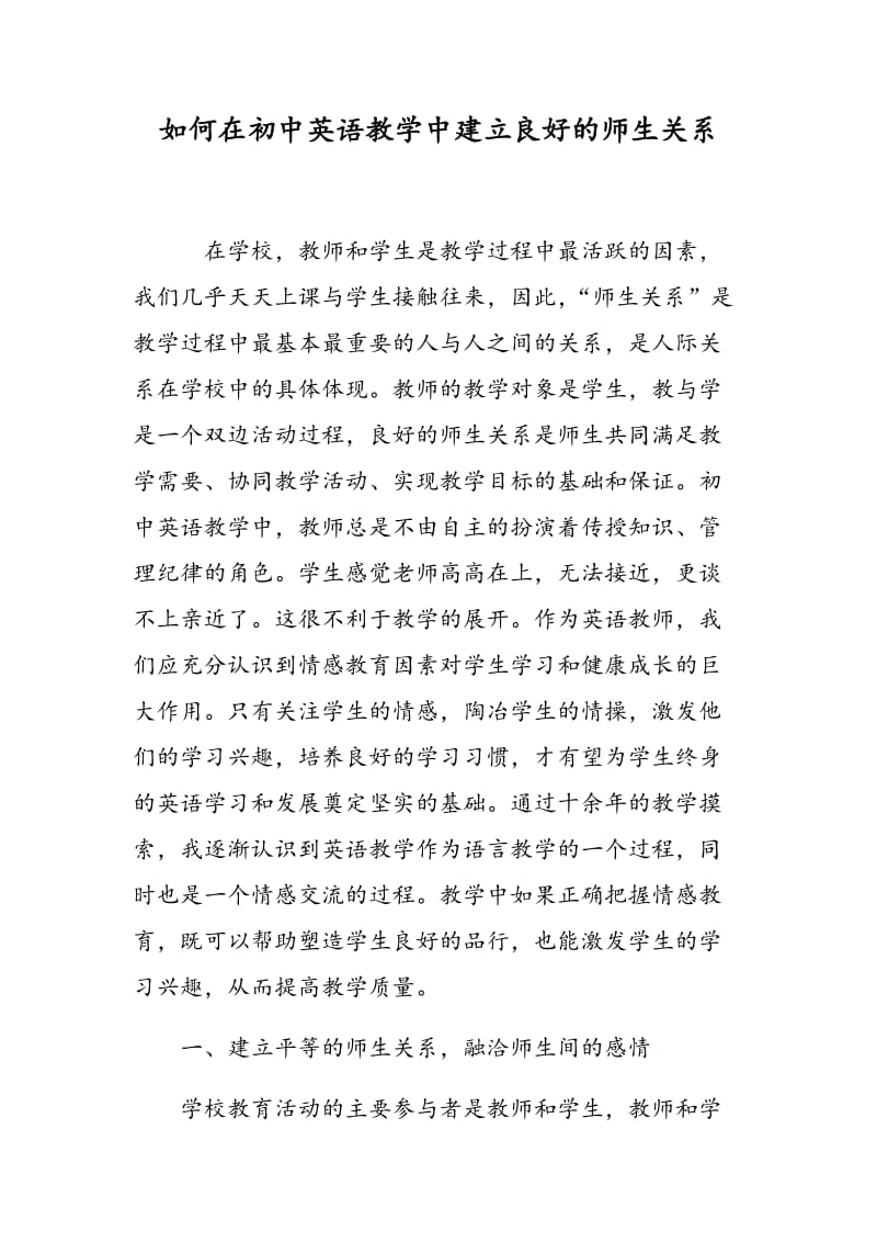 如何在初中英语教学中建立良好的师生关系.doc_第1页