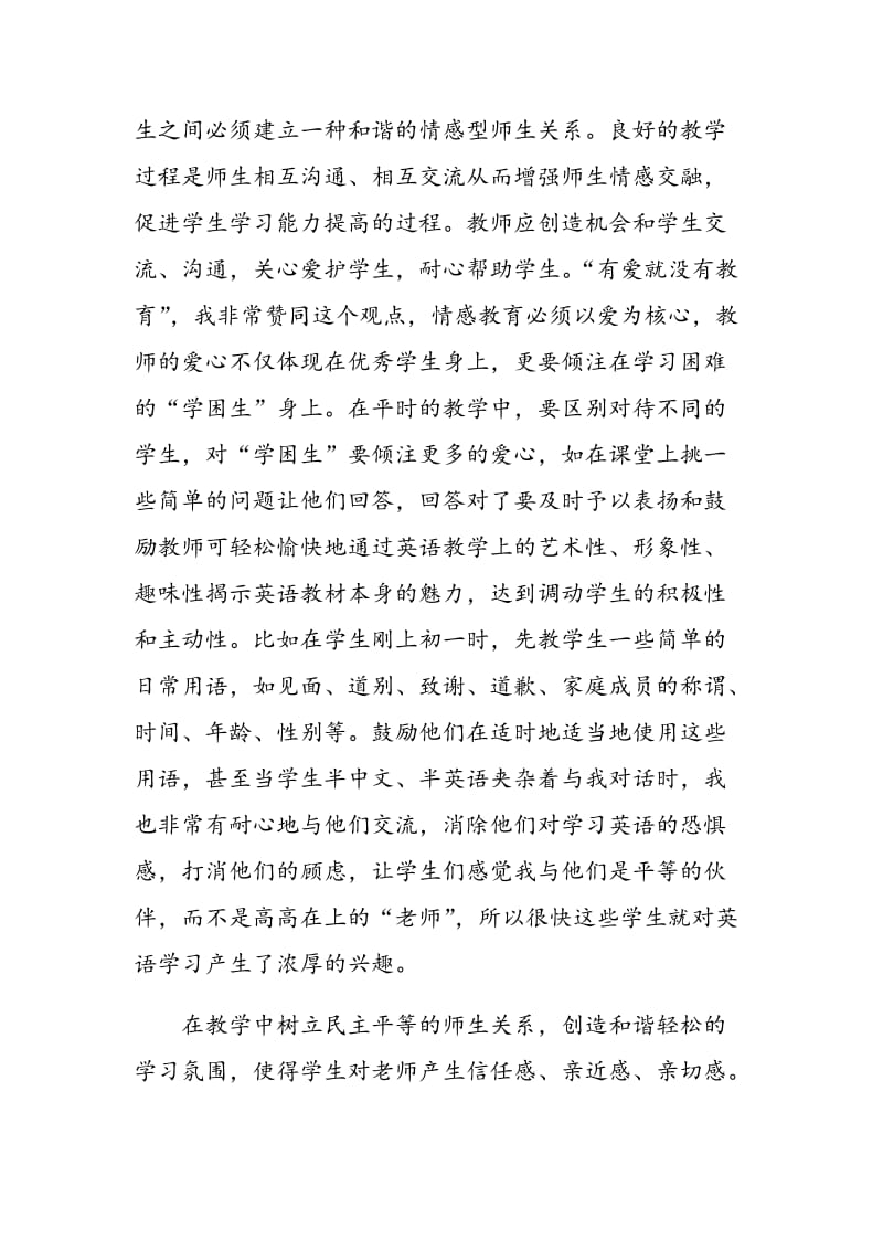 如何在初中英语教学中建立良好的师生关系.doc_第2页