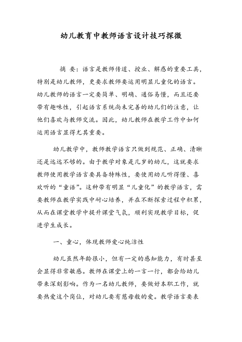 幼儿教育中教师语言设计技巧探微.doc_第1页