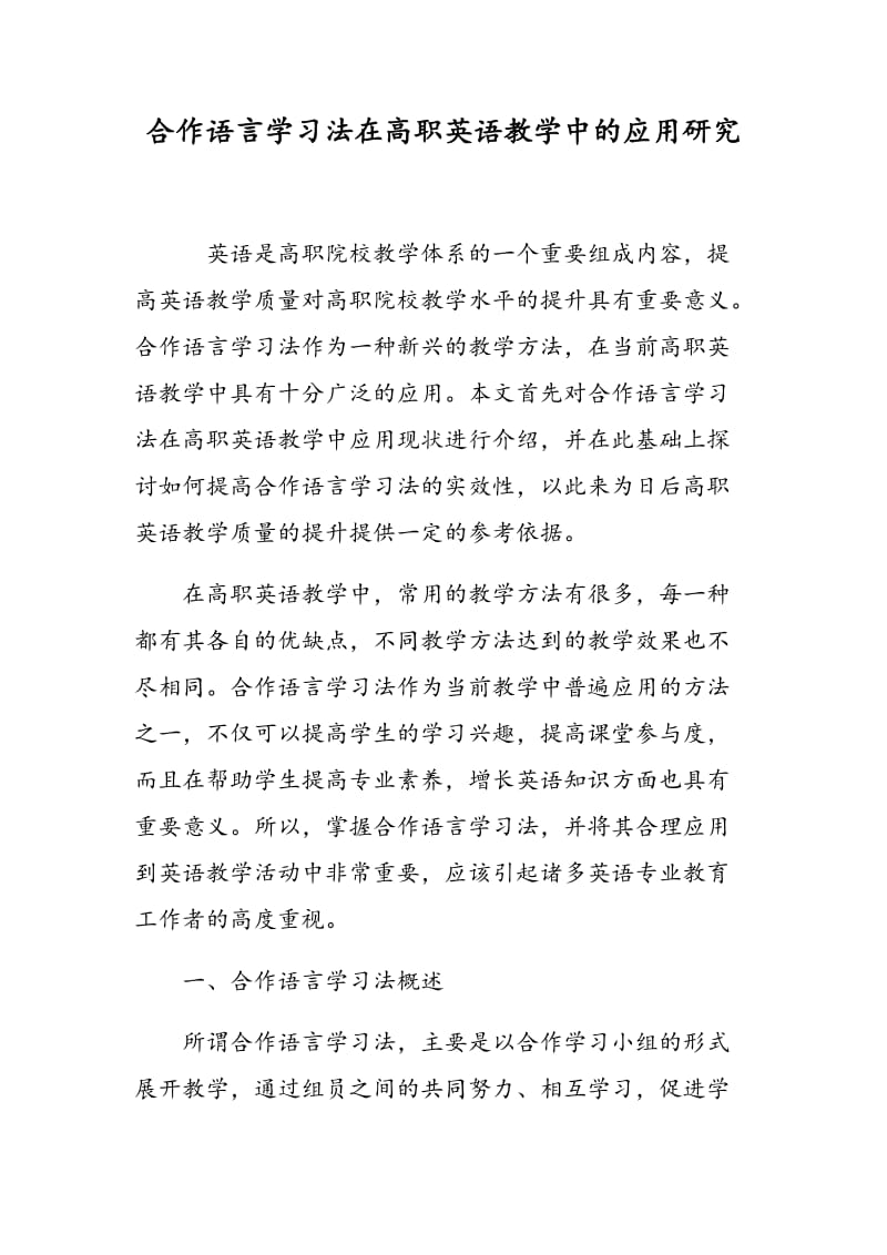 合作语言学习法在高职英语教学中的应用研究.doc_第1页