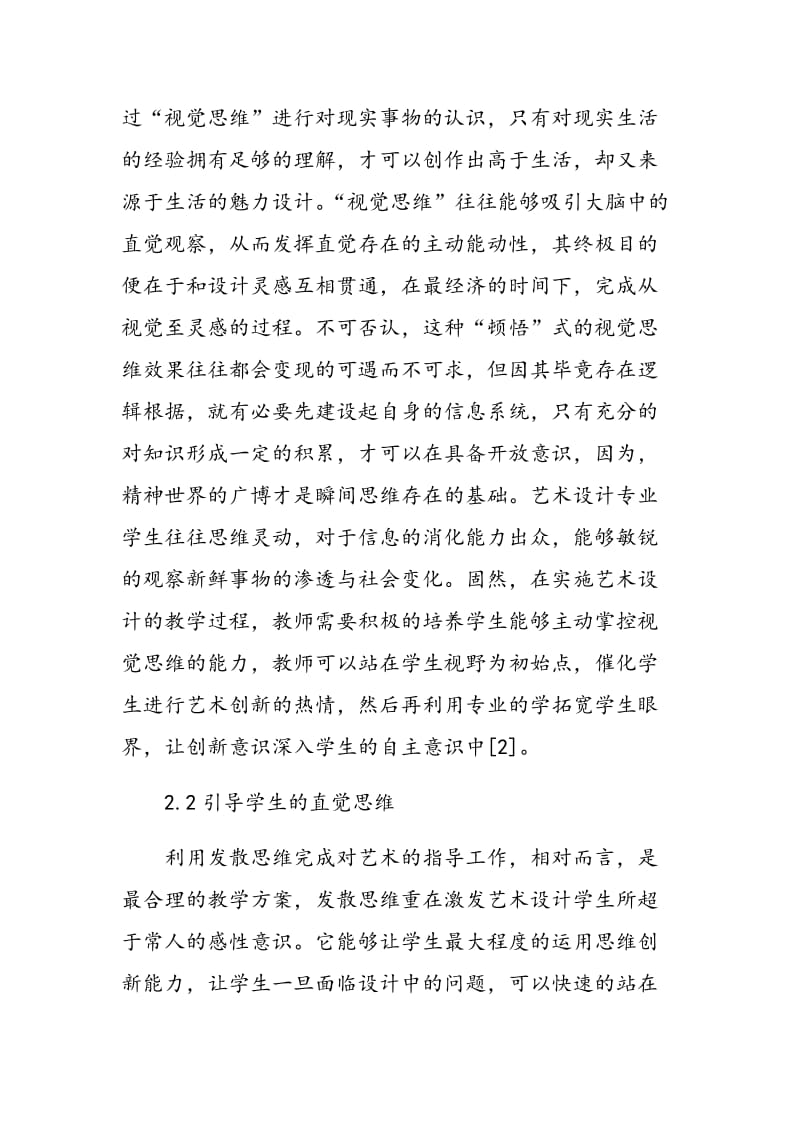 对艺术设计专业学生的创新主体意识分析.doc_第3页