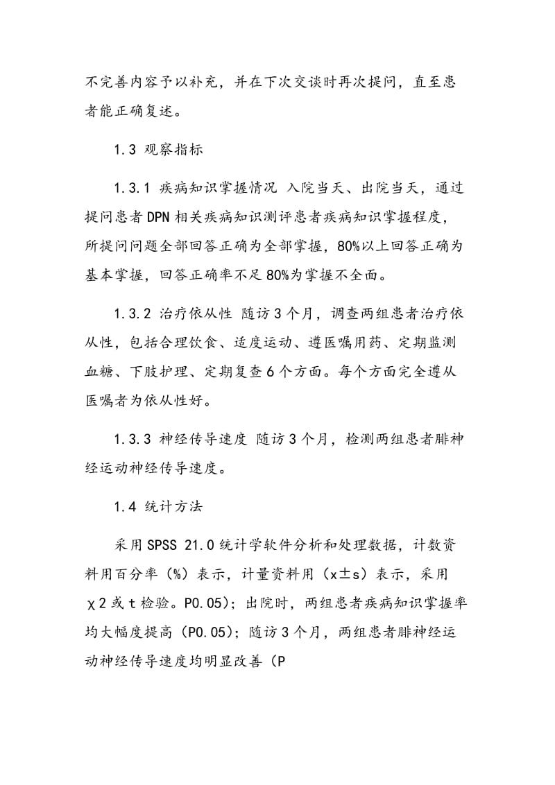 反馈式健康教育对糖尿病周围神经病变患者疾病知识掌握情况及治疗依从性的影响.doc_第2页