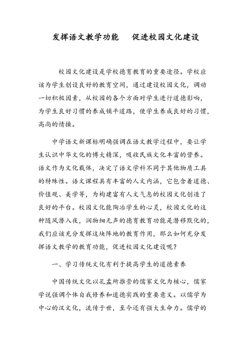 发挥语文教学功能 促进校园文化建设.doc_第1页