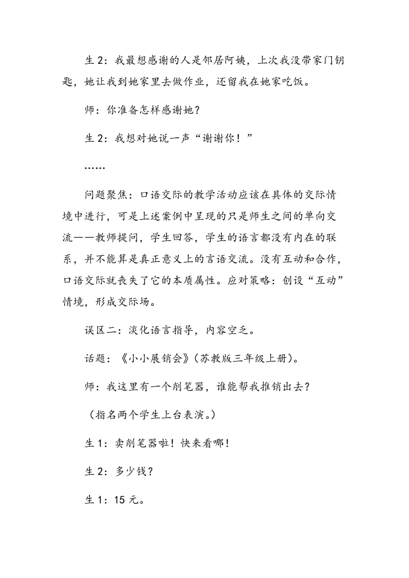 小学语文口语交际教学误区及对策.doc_第2页