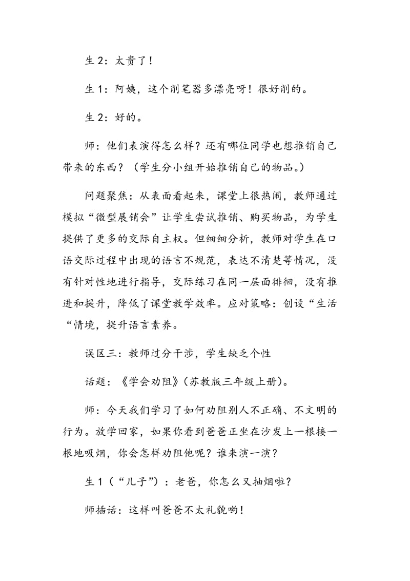 小学语文口语交际教学误区及对策.doc_第3页