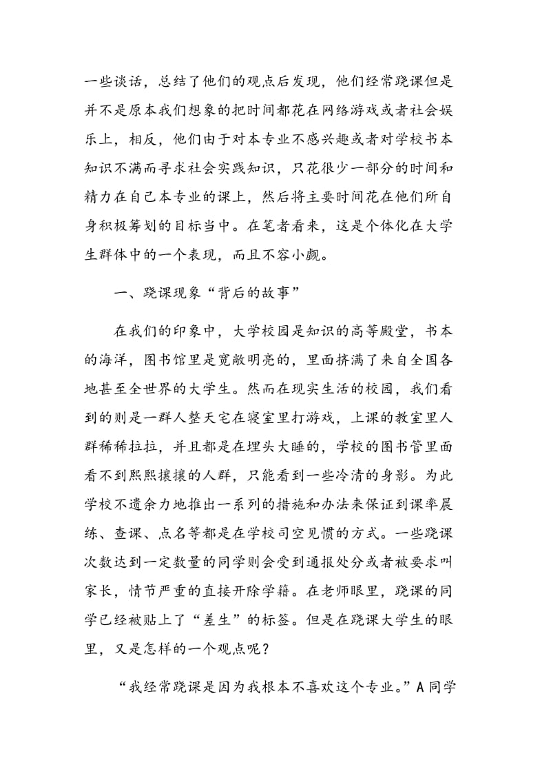 基于个体化视角解读大学生跷课现象.doc_第2页