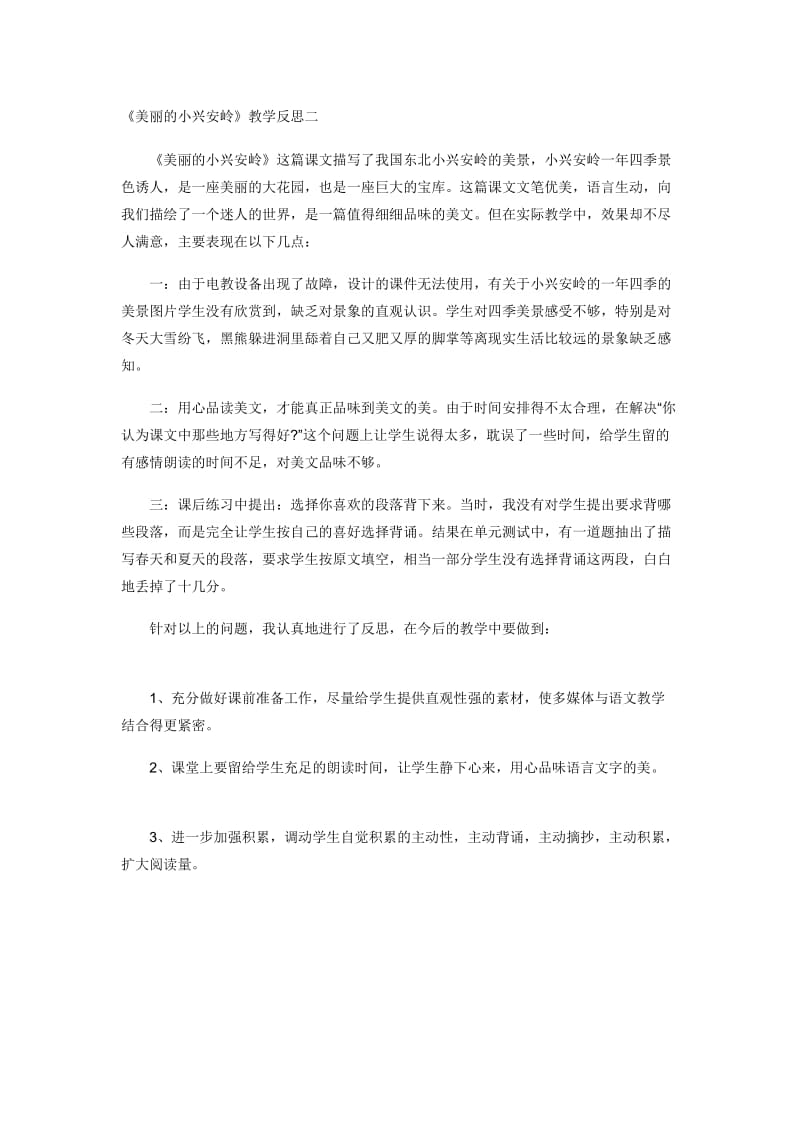 《美丽的小兴安岭》教学反思二.doc_第1页