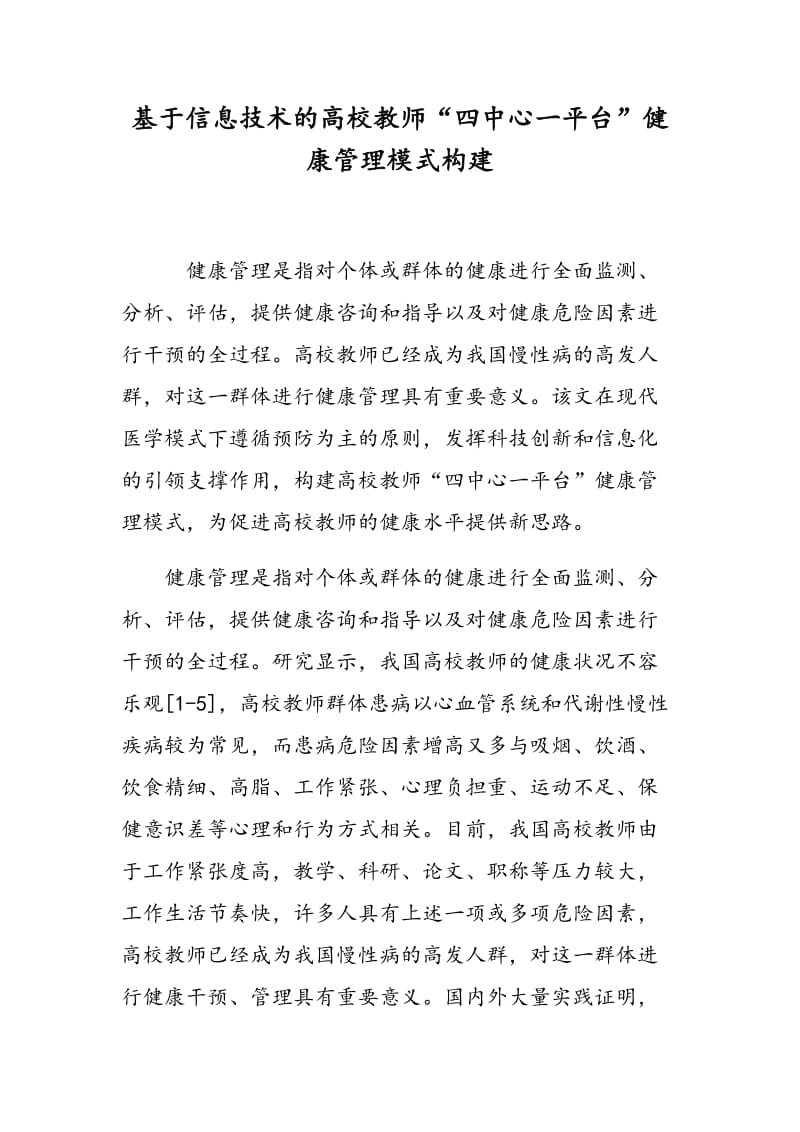 基于信息技术的高校教师“四中心一平台”健康管理模式构建.doc_第1页