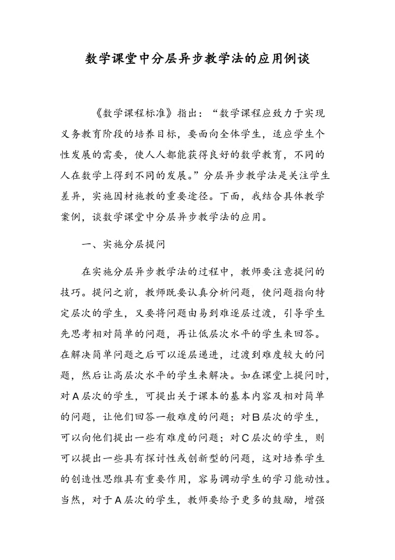 数学课堂中分层异步教学法的应用例谈.doc_第1页