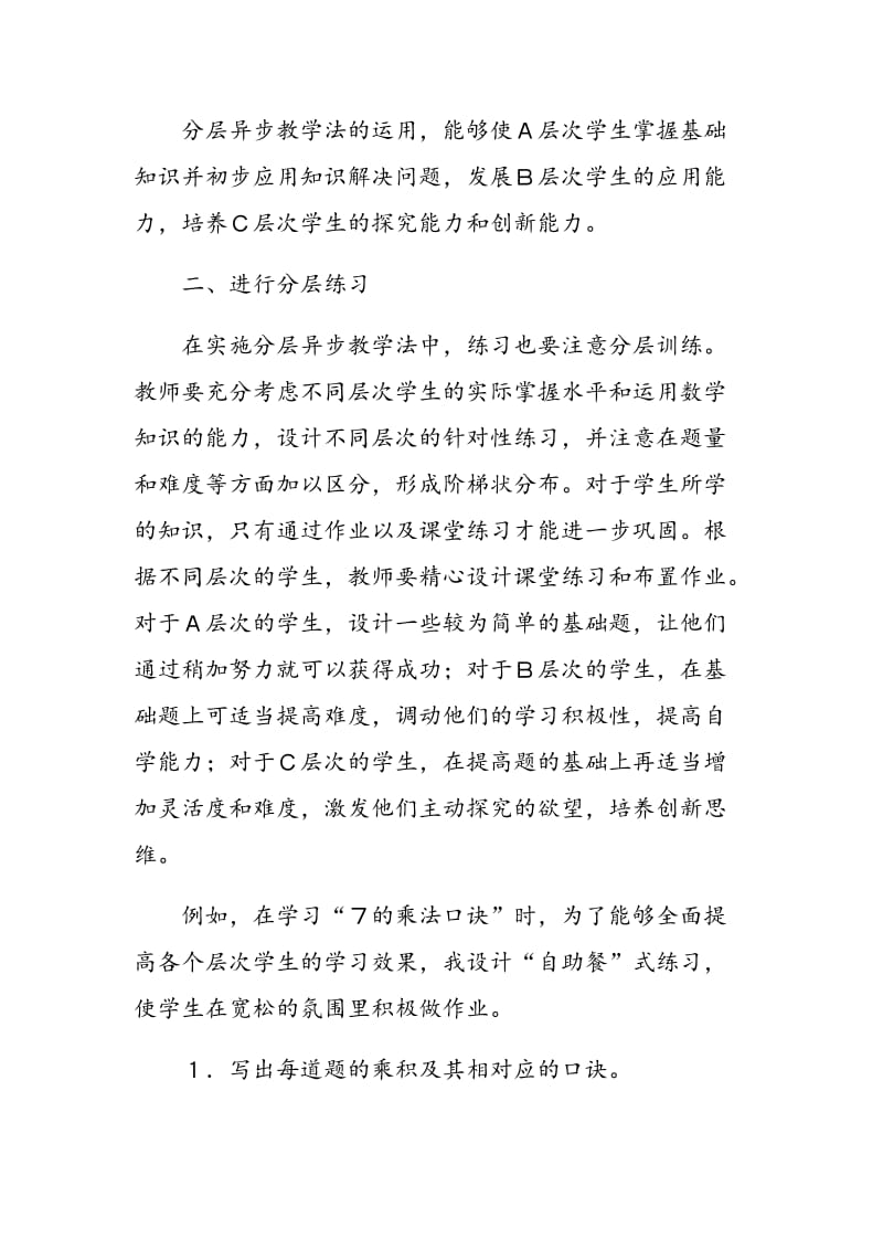 数学课堂中分层异步教学法的应用例谈.doc_第3页