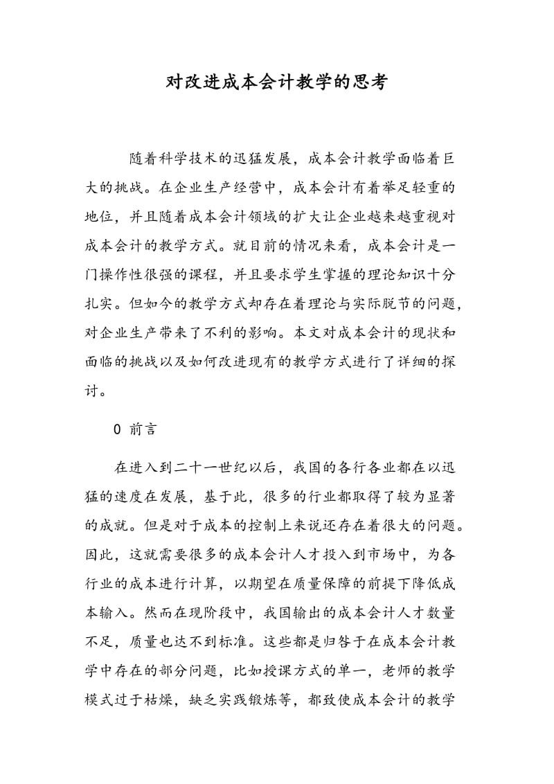 对改进成本会计教学的思考.doc_第1页