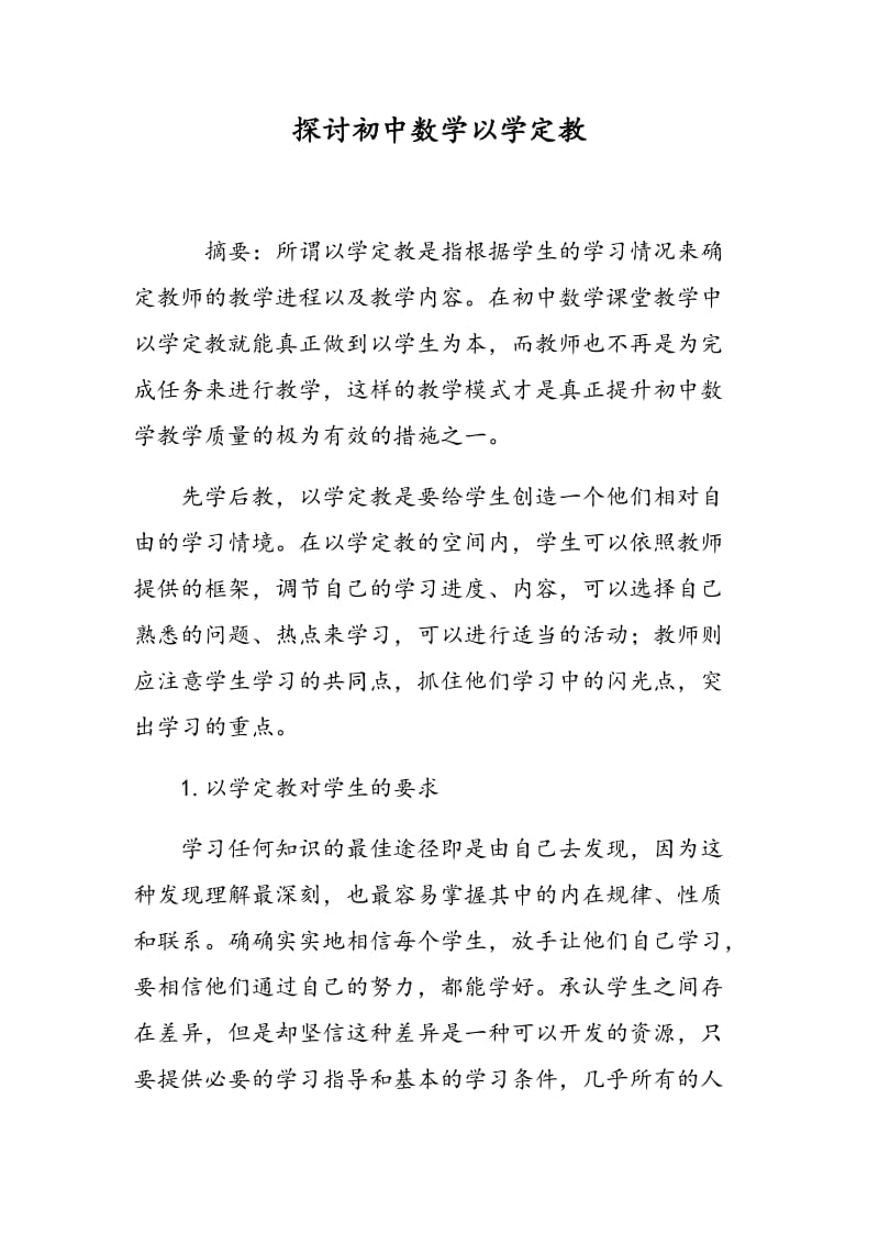 探讨初中数学以学定教.doc_第1页