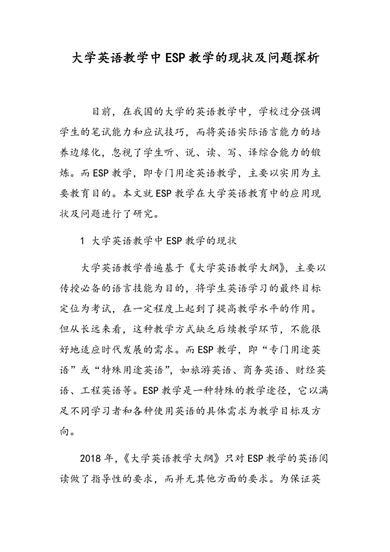 大学英语教学中ESP教学的现状及问题探析.doc_第1页