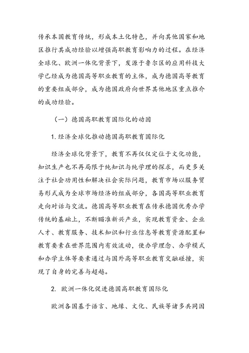 德国高职教育国际化发展的经验借鉴.doc_第2页