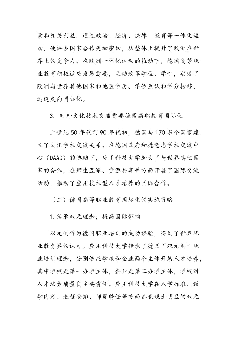 德国高职教育国际化发展的经验借鉴.doc_第3页