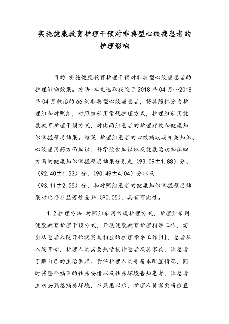 实施健康教育护理干预对非典型心绞痛患者的护理影响.doc_第1页