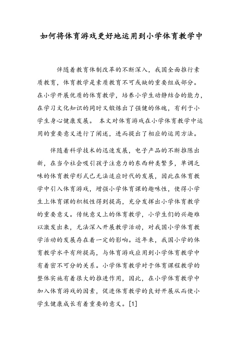 如何将体育游戏更好地运用到小学体育教学中.doc_第1页