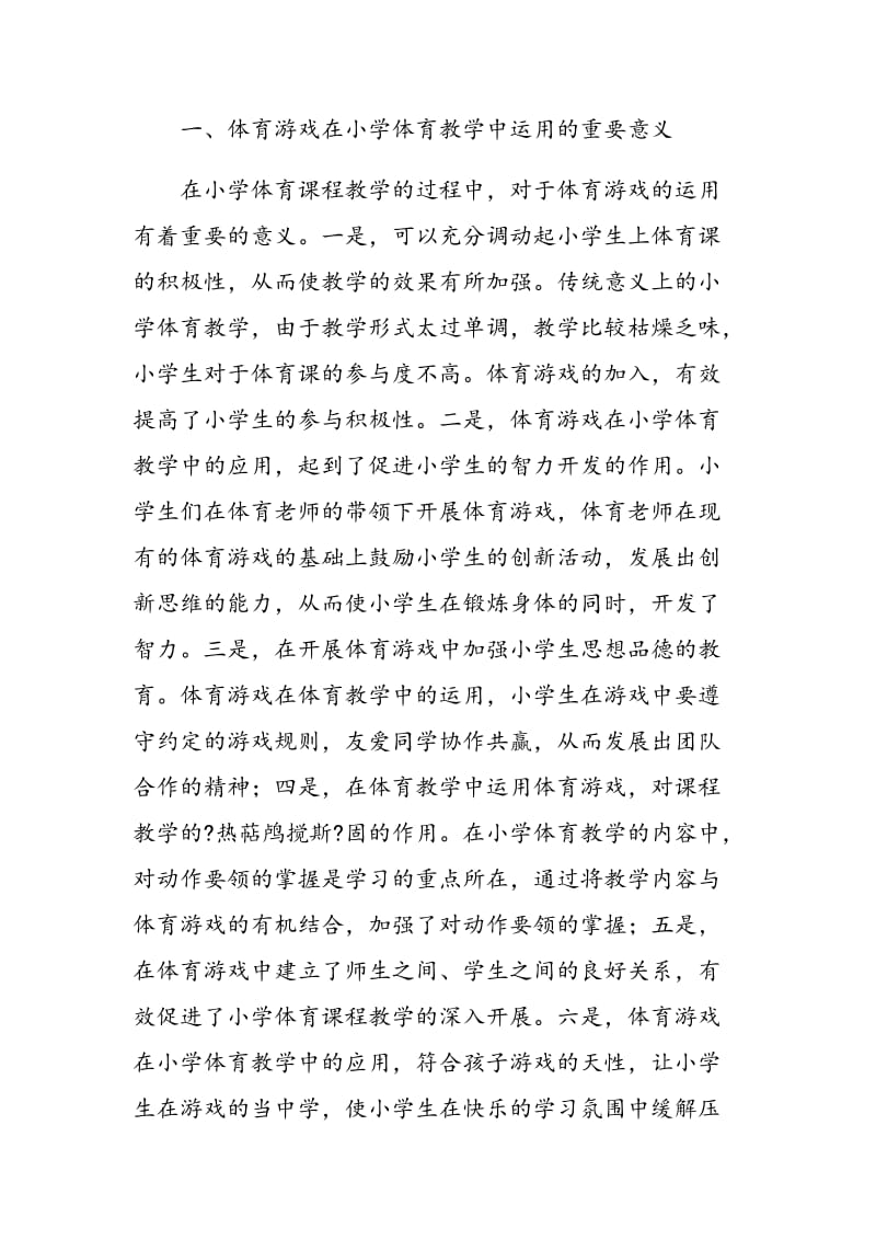 如何将体育游戏更好地运用到小学体育教学中.doc_第2页