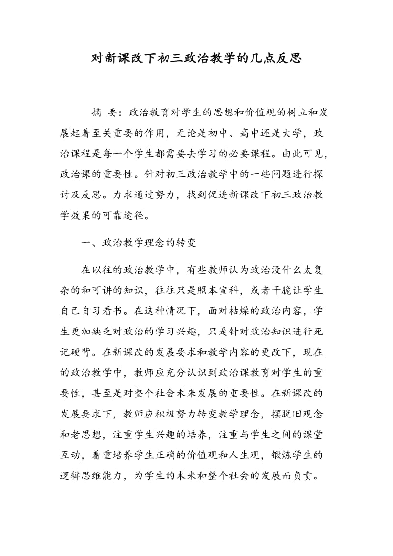 对新课改下初三政治教学的几点反思.doc_第1页