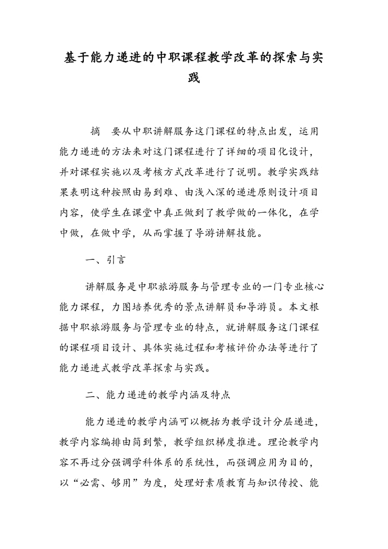 基于能力递进的中职课程教学改革的探索与实践.doc_第1页