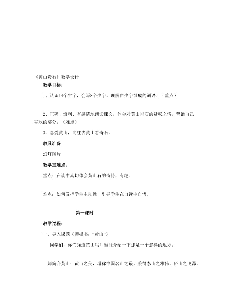 《黄山奇石》教学设计.doc_第1页