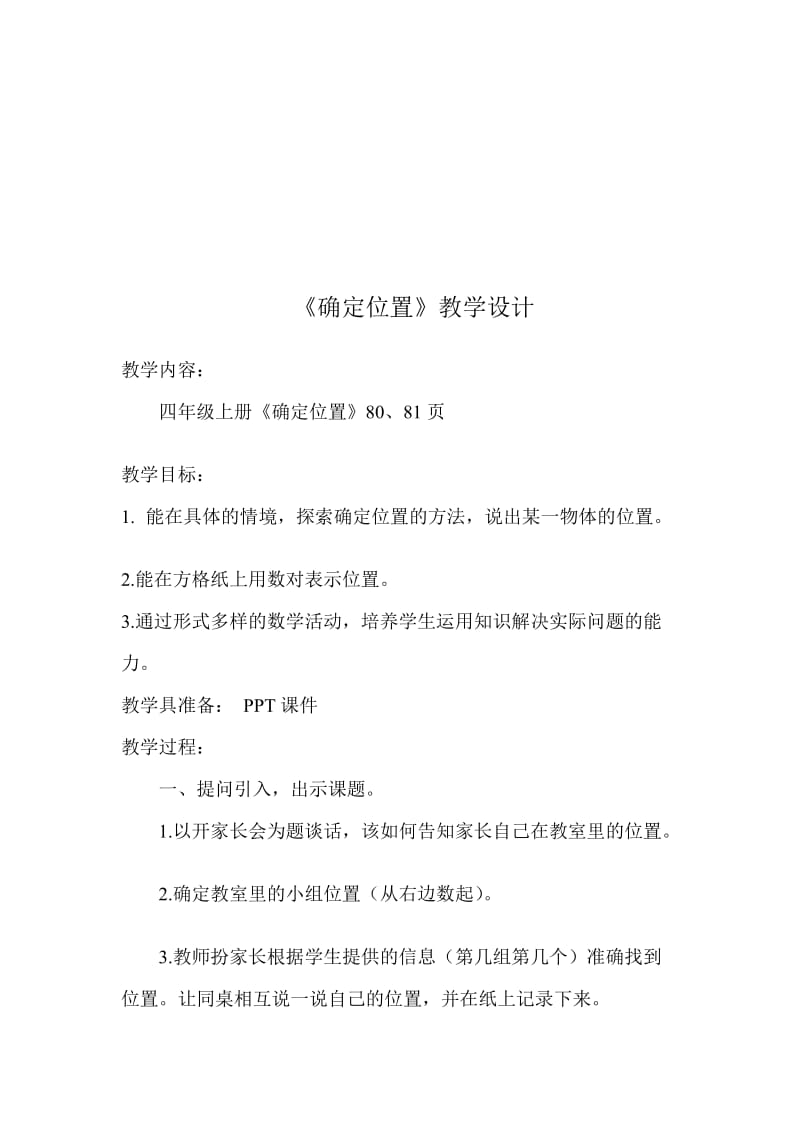 确定位置教学设计 (2).doc_第1页