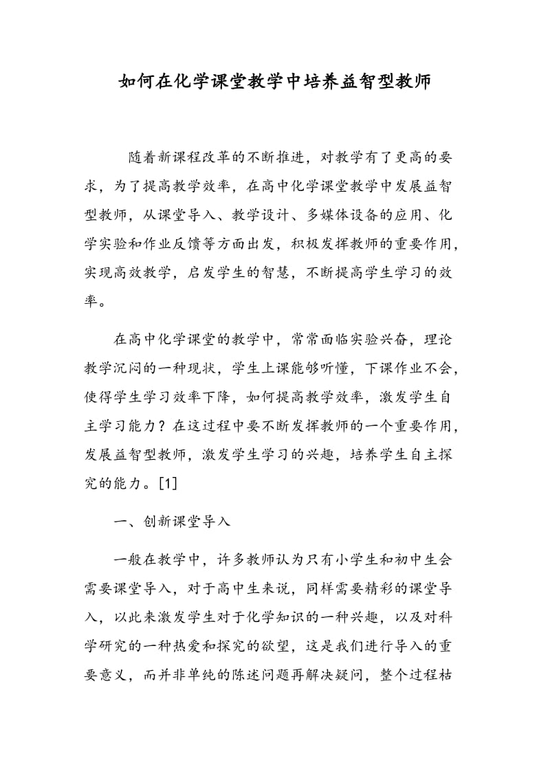 如何在化学课堂教学中培养益智型教师.doc_第1页