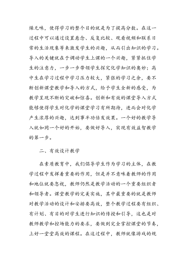 如何在化学课堂教学中培养益智型教师.doc_第2页