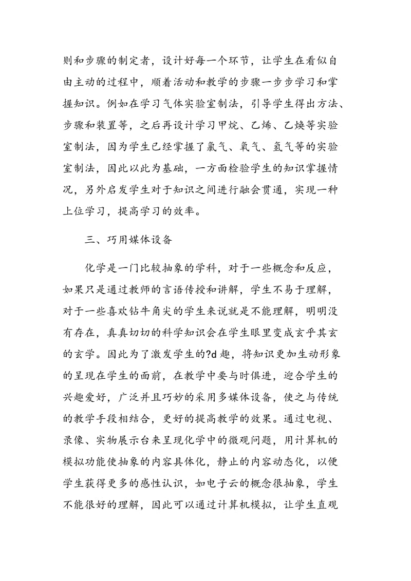 如何在化学课堂教学中培养益智型教师.doc_第3页