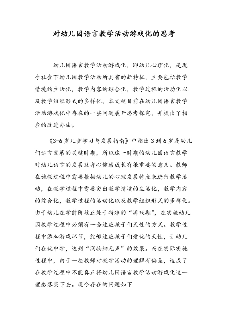 对幼儿园语言教学活动游戏化的思考.doc_第1页