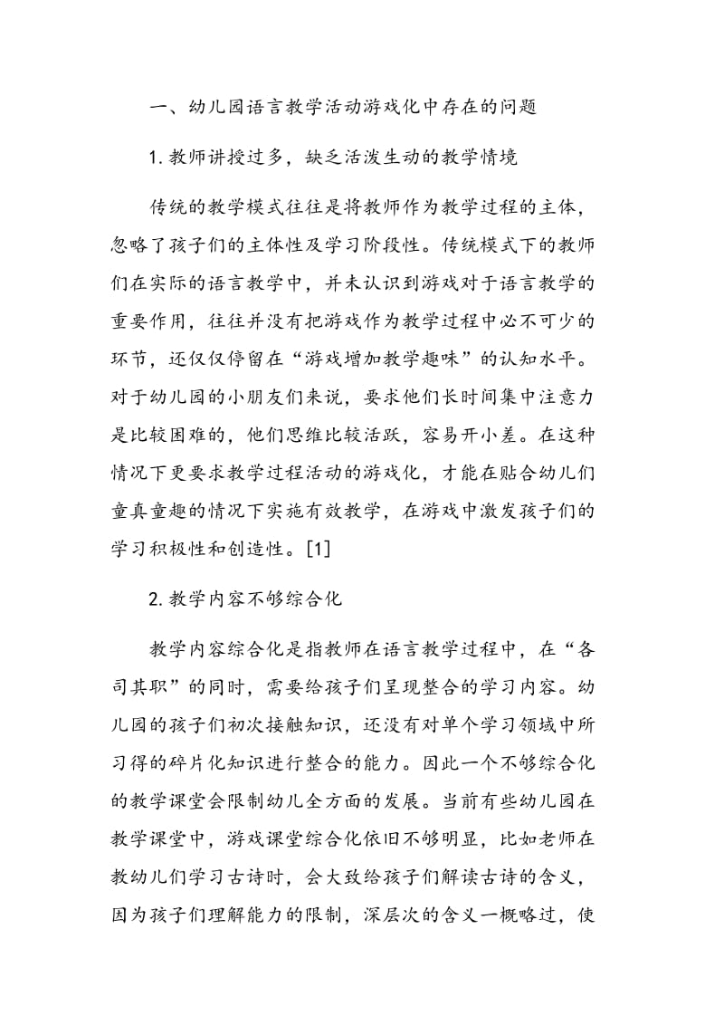 对幼儿园语言教学活动游戏化的思考.doc_第2页