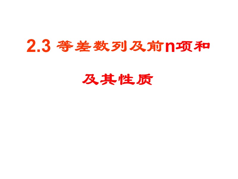 习题课：等差数列前n项和习题课.ppt_第1页