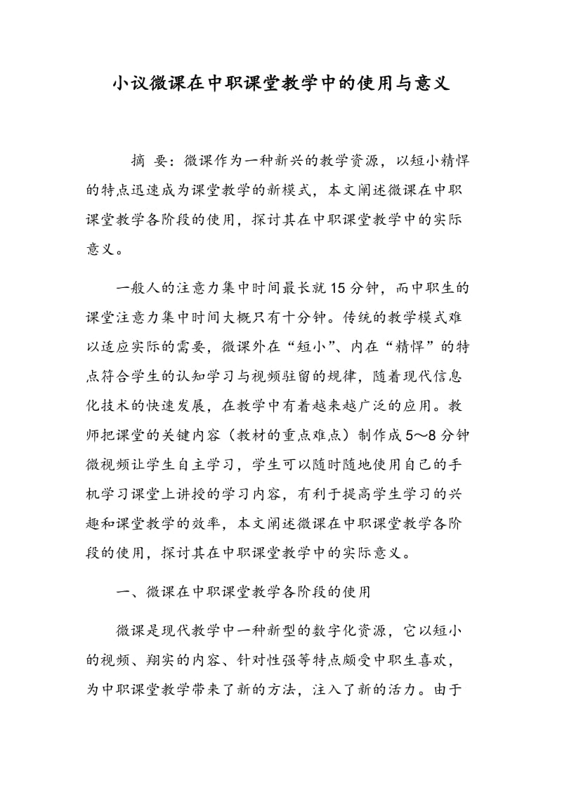 小议微课在中职课堂教学中的使用与意义.doc_第1页