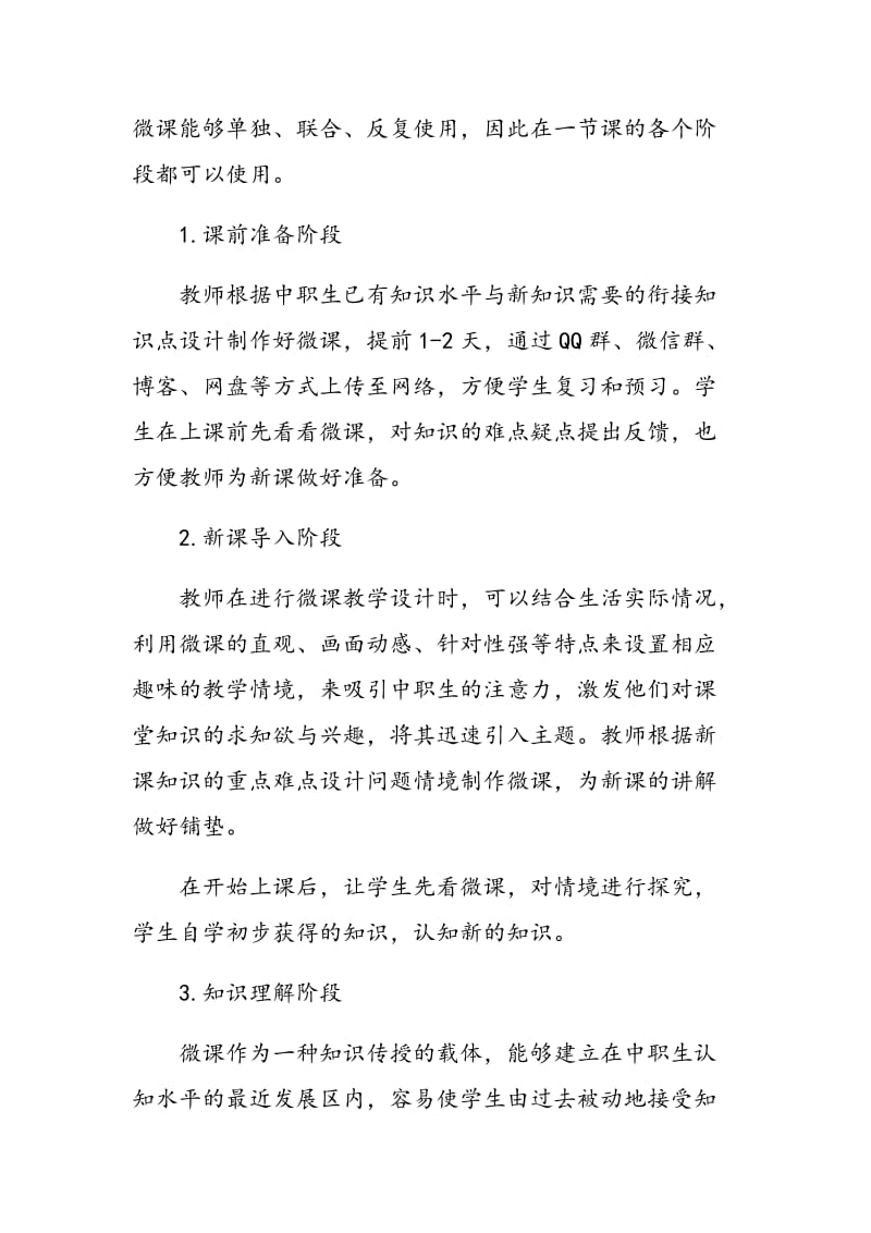 小议微课在中职课堂教学中的使用与意义.doc_第2页