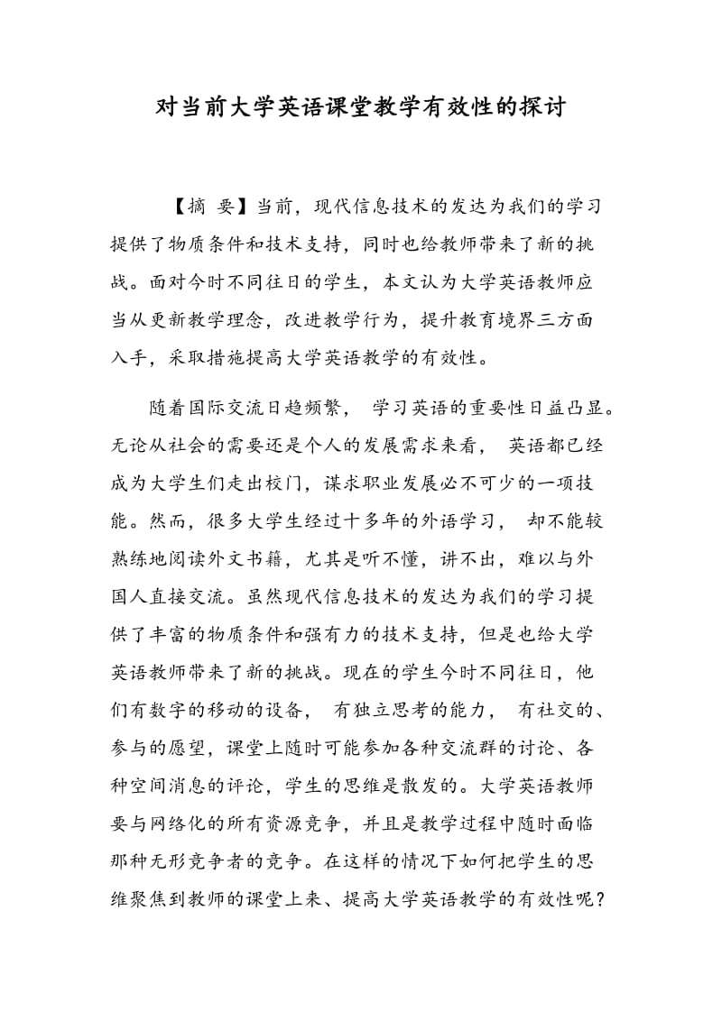 对当前大学英语课堂教学有效性的探讨.doc_第1页