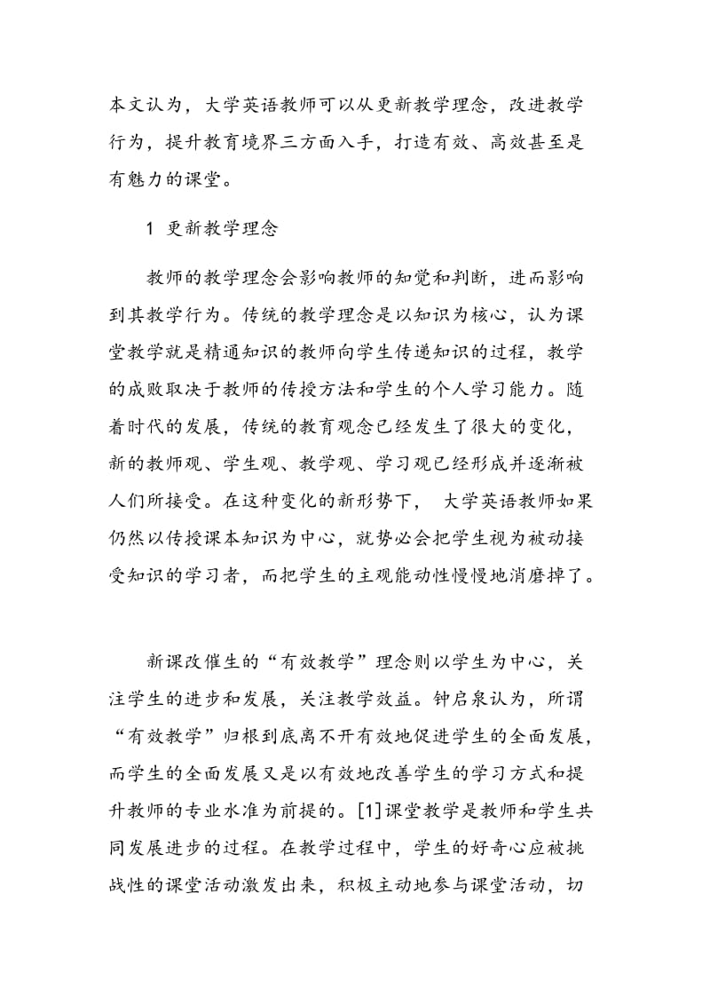 对当前大学英语课堂教学有效性的探讨.doc_第2页