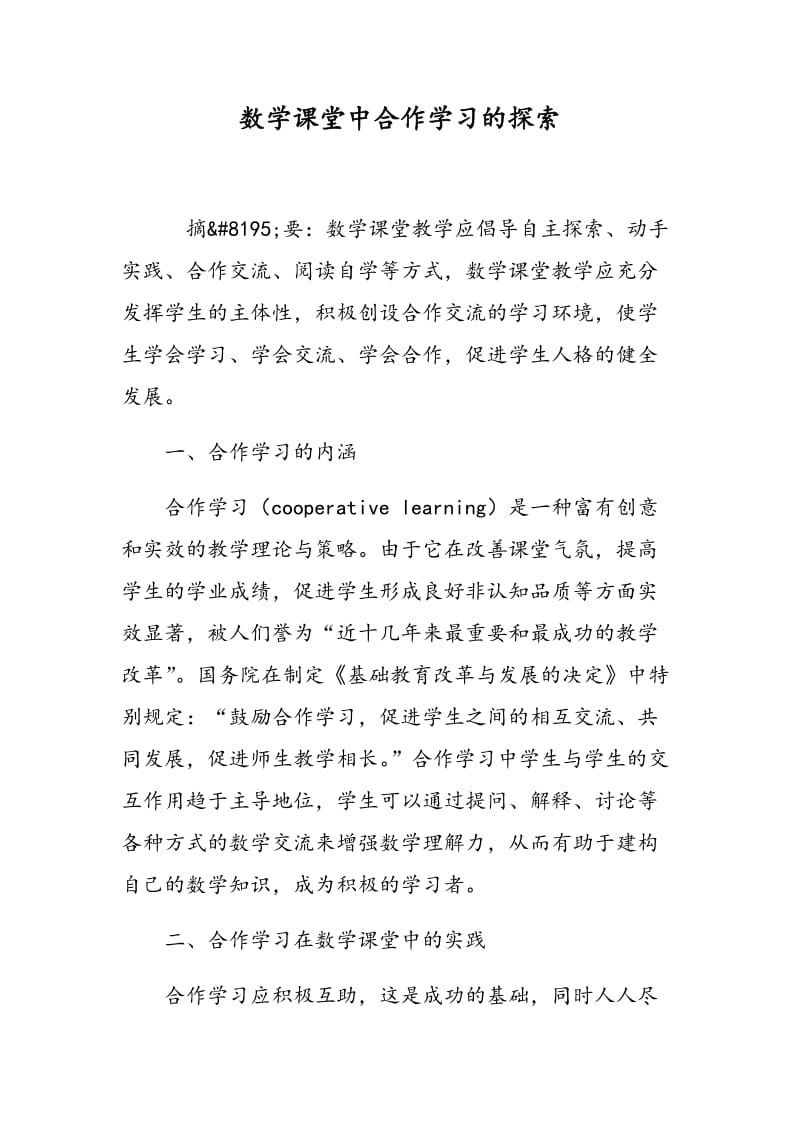 数学课堂中合作学习的探索.doc_第1页