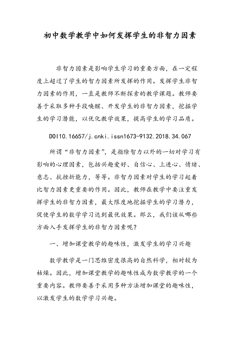 初中数学教学中如何发挥学生的非智力因素.doc_第1页