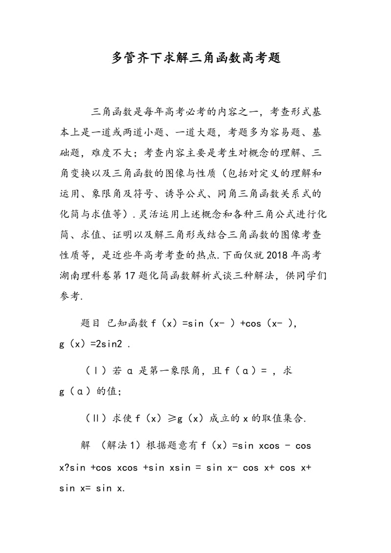 多管齐下求解三角函数高考题.doc_第1页