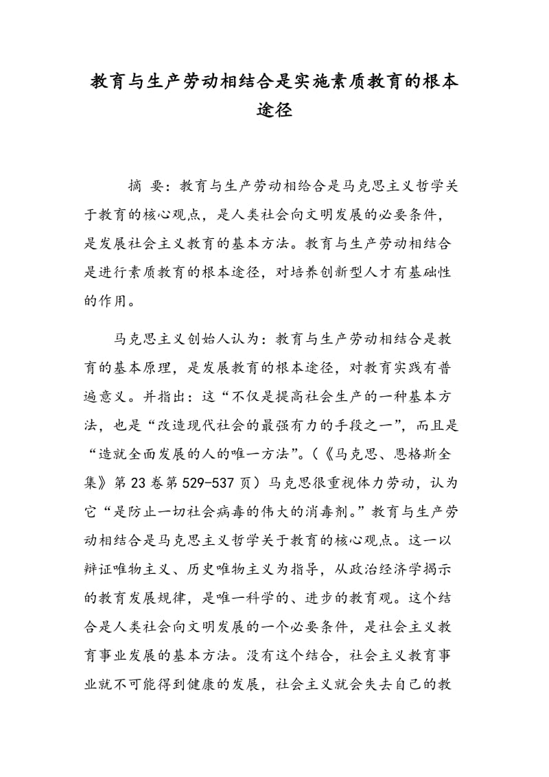 教育与生产劳动相结合是实施素质教育的根本途径.doc_第1页