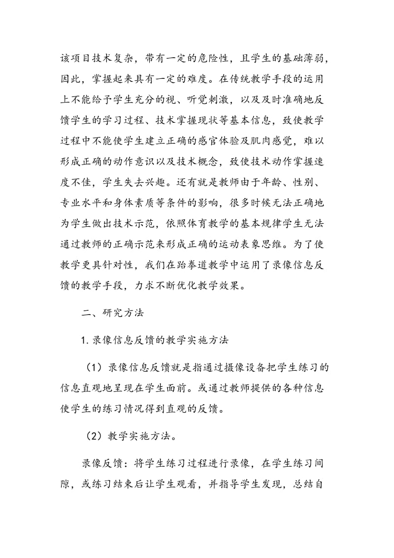 录像信息反馈的教学手段在跆拳道教学中的应用.doc_第2页