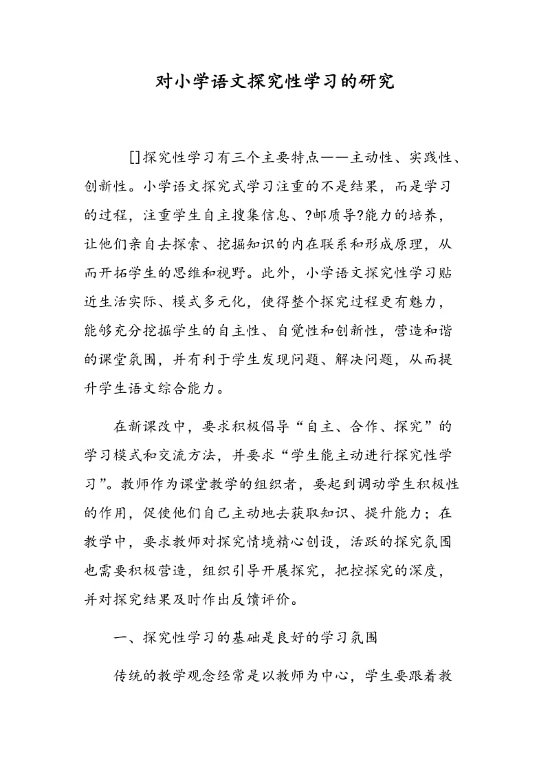 对小学语文探究性学习的研究.doc_第1页