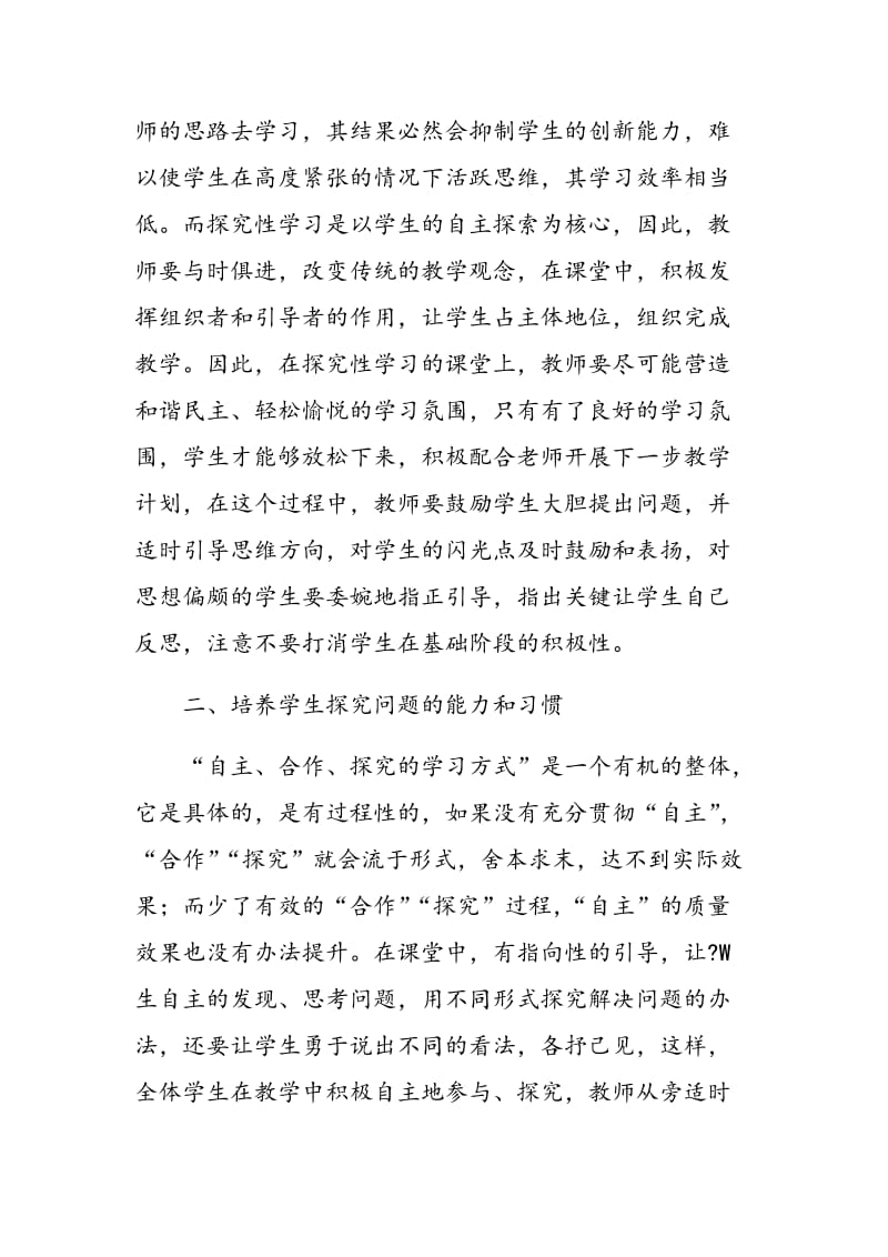 对小学语文探究性学习的研究.doc_第2页